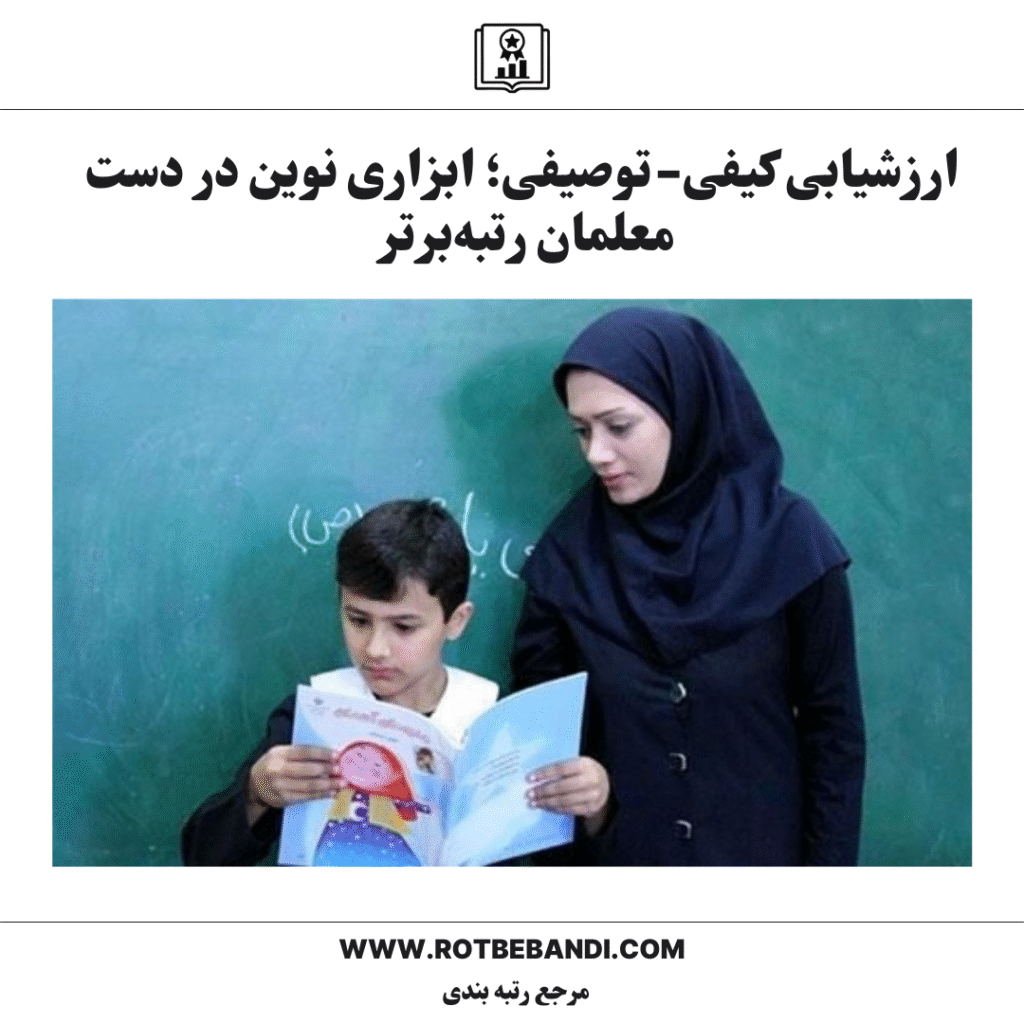 ارزشیابی کیفی-توصیفی؛ ابزاری نوین در دست معلمان رتبه‌برتر