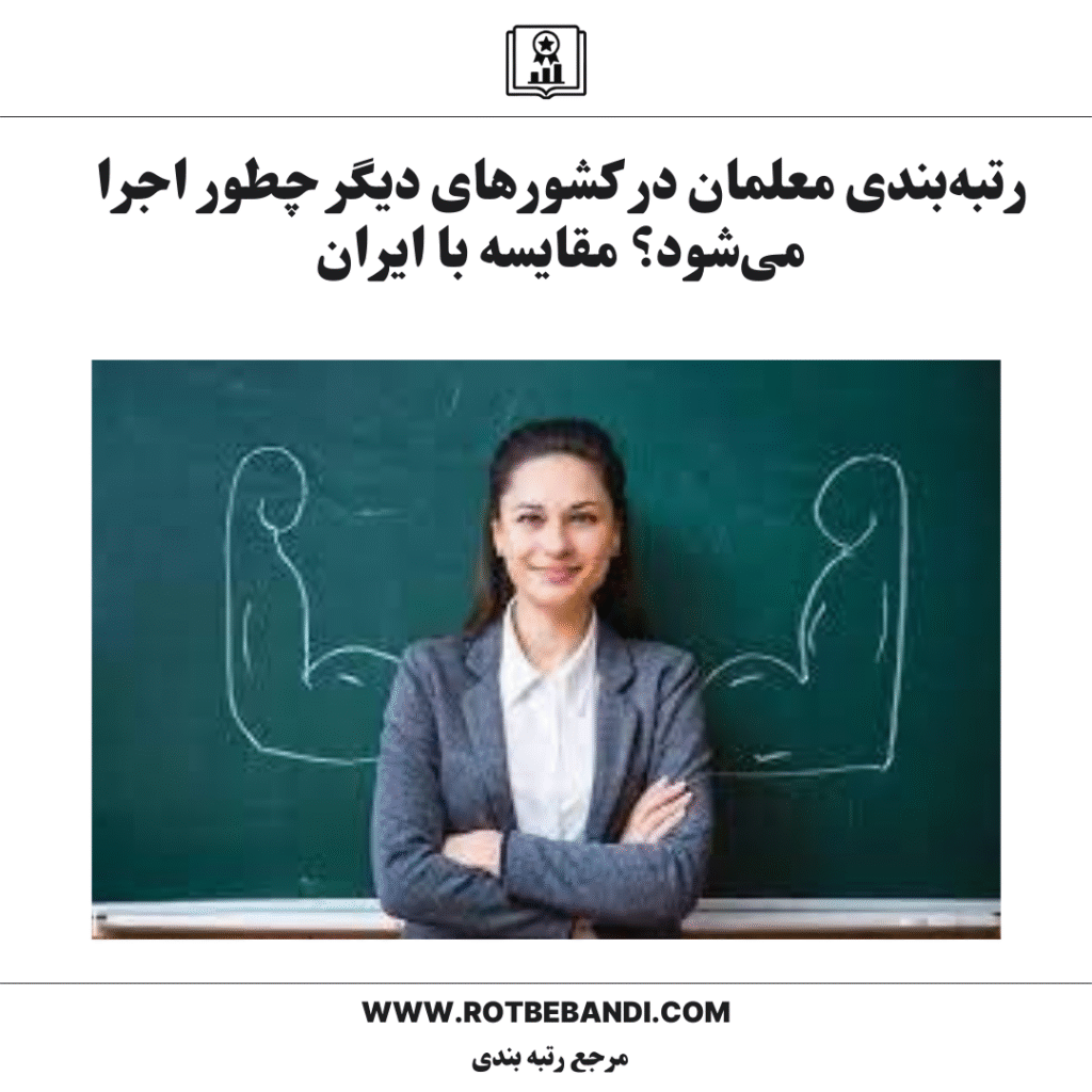 رتبه‌بندی معلمان در کشورهای دیگر چطور اجرا می‌شود؟ مقایسه با ایران