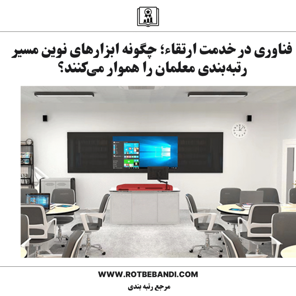 فناوری در خدمت ارتقاء؛ چگونه ابزارهای نوین مسیر رتبه‌بندی معلمان را هموار می‌کنند؟