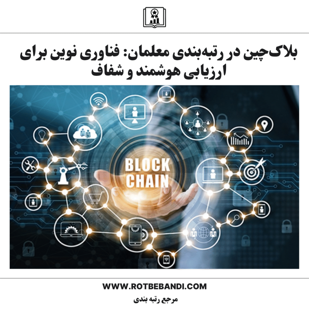 بلاک‌چین در رتبه‌بندی معلمان: فناوری نوین برای ارزیابی هوشمند و شفاف