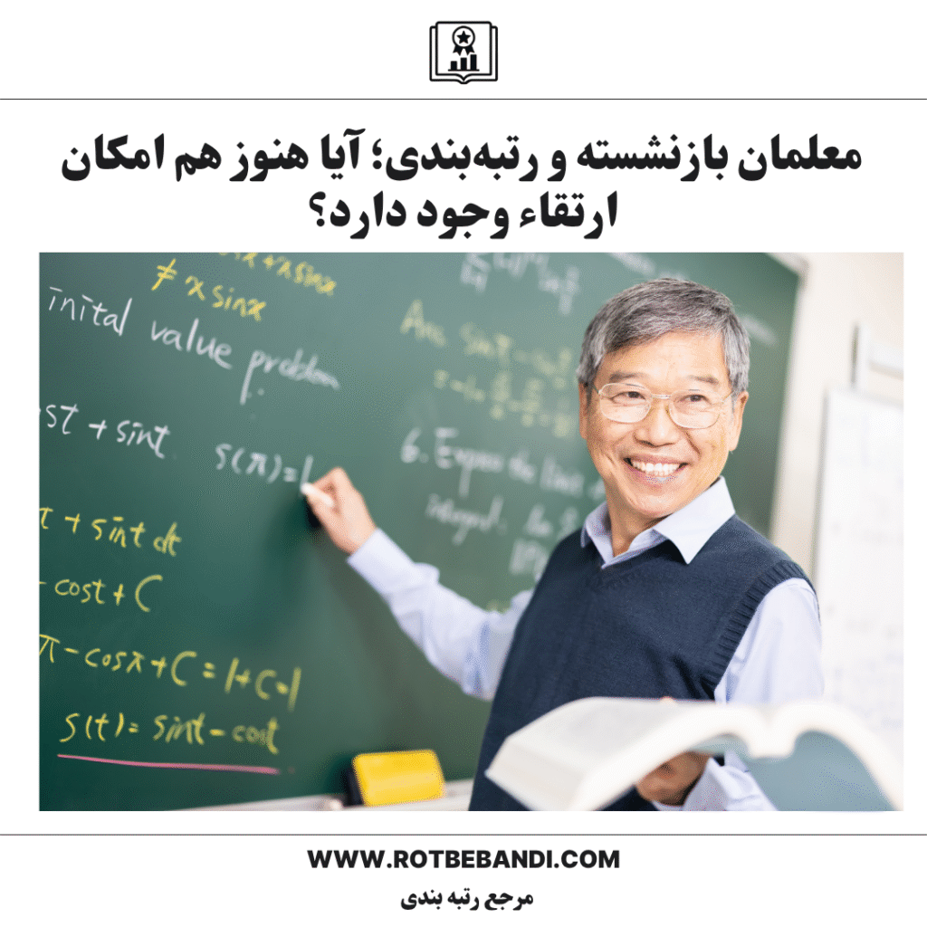 معلمان بازنشسته و رتبه‌بندی؛ آیا هنوز هم امکان ارتقاء وجود دارد؟
