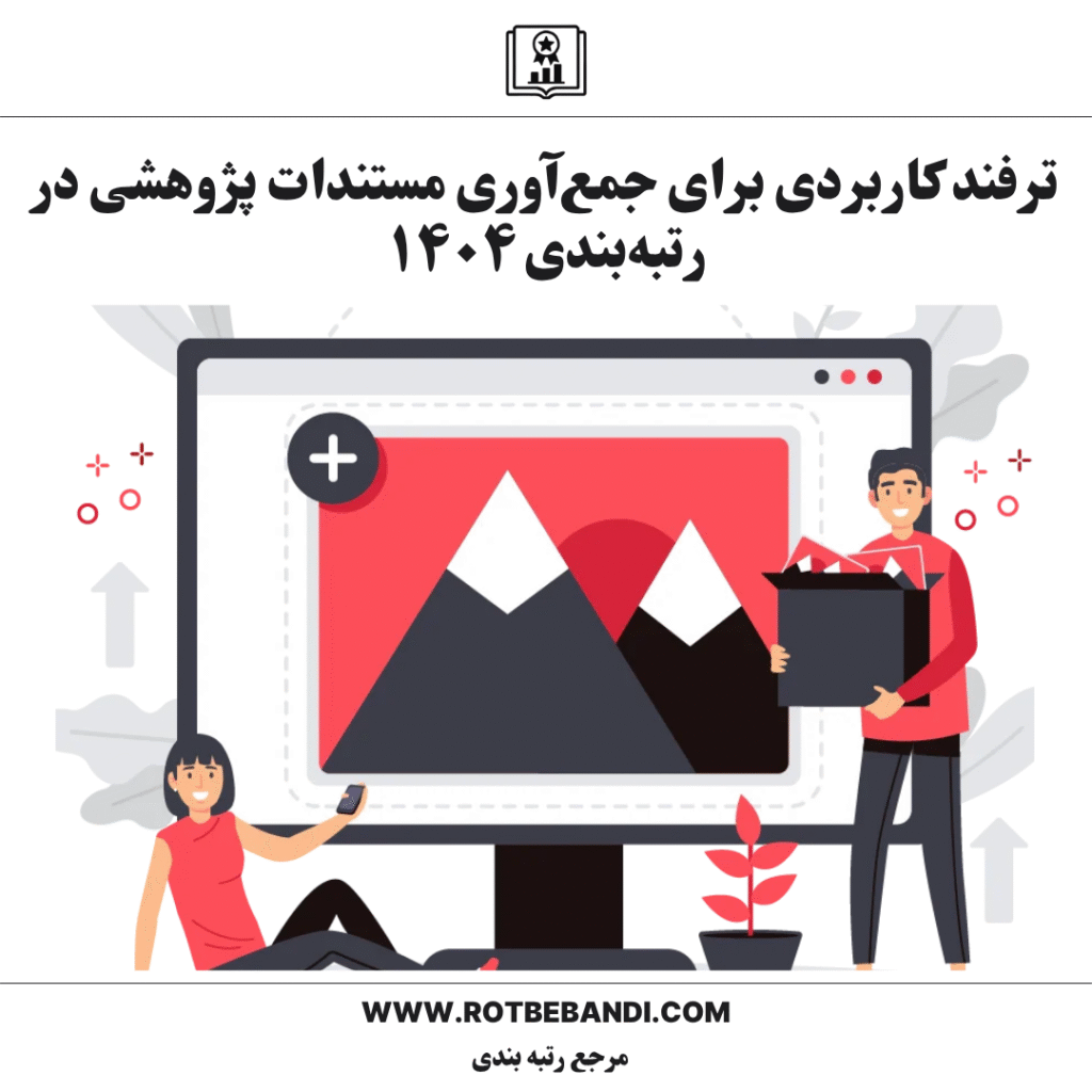 ترفند کاربردی برای جمع‌آوری مستندات پژوهشی در رتبه‌بندی ۱۴۰۴