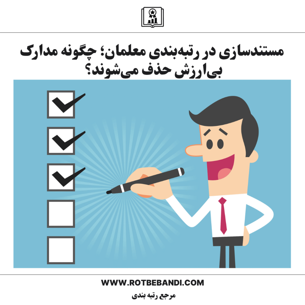 مستندسازی در رتبه‌بندی معلمان؛ چگونه مدارک بی‌ارزش حذف می‌شوند؟ 