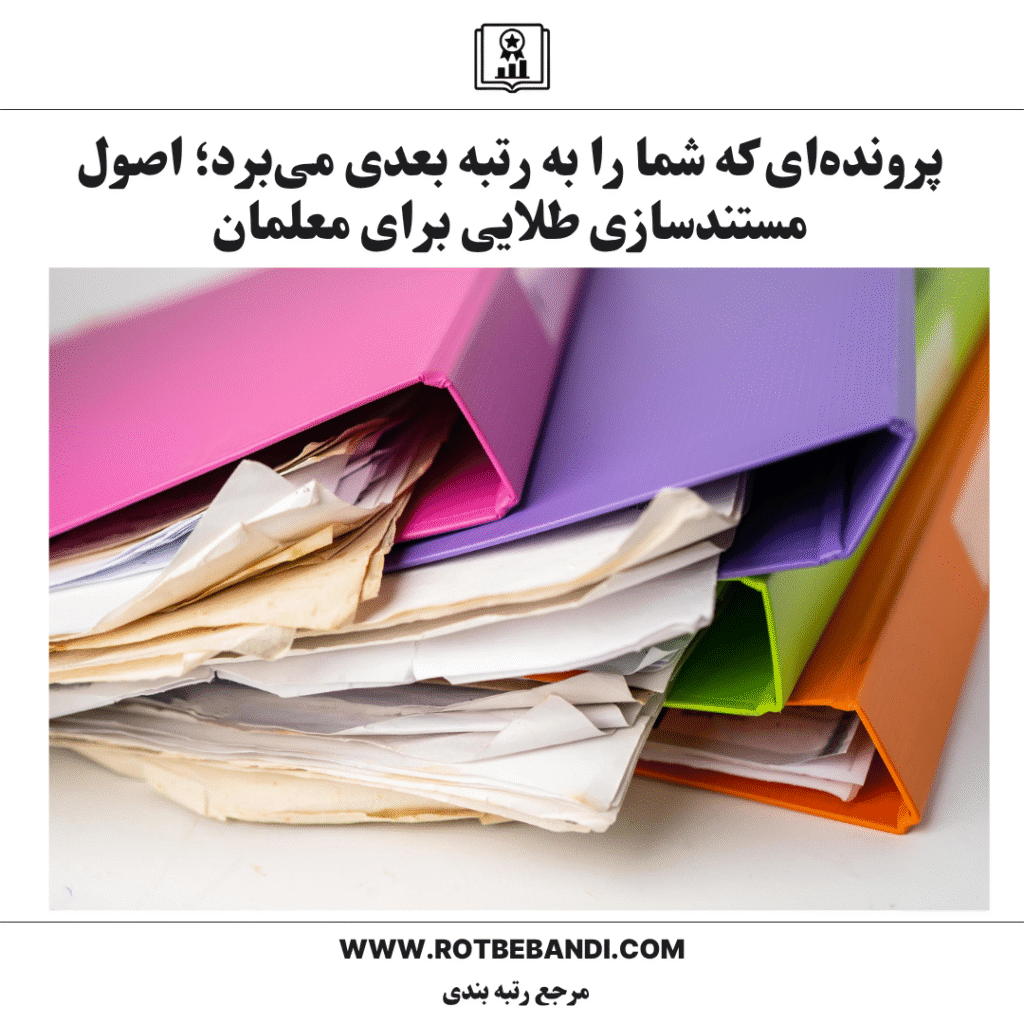پرونده‌ای که شما را به رتبه بعدی می‌برد؛ اصول مستندسازی طلایی برای معلمان