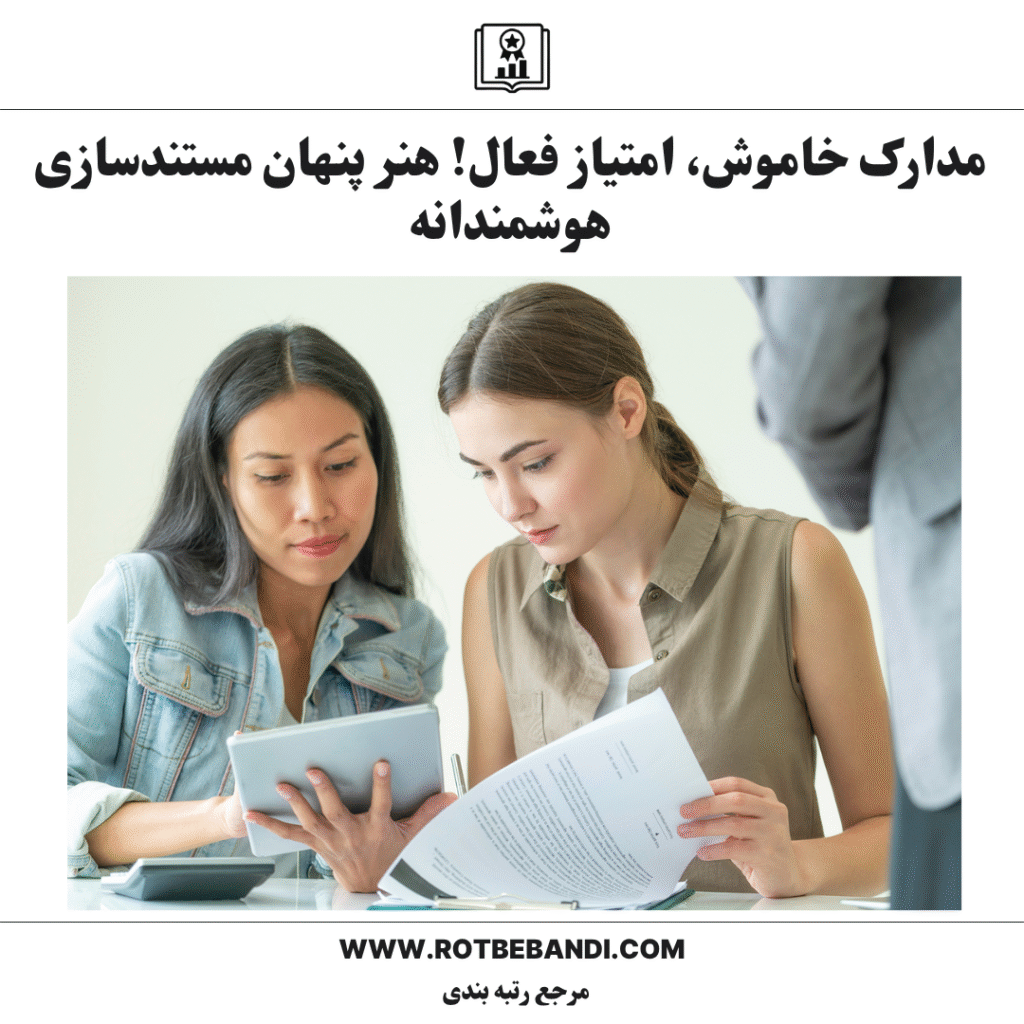 مدارک خاموش، امتیاز فعال! هنر پنهان مستندسازی هوشمندانه