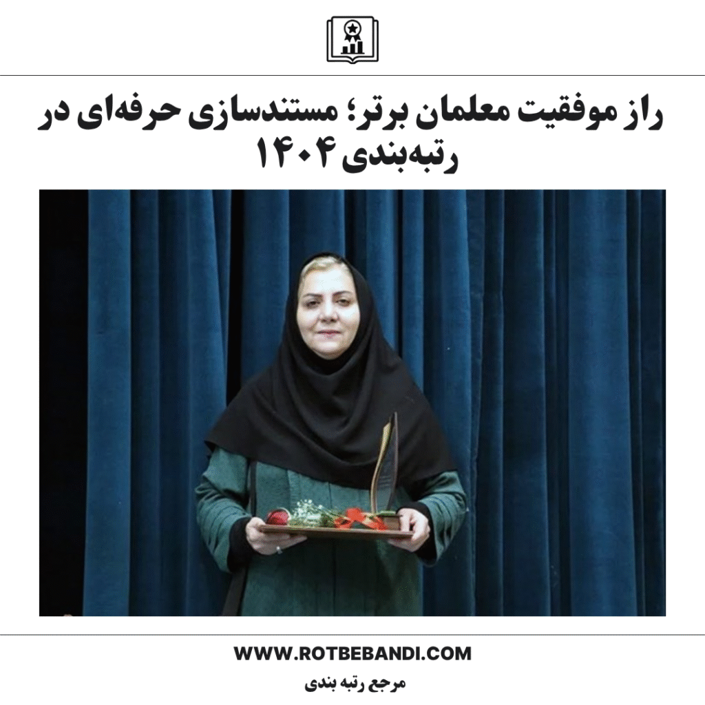 راز موفقیت معلمان برتر؛ مستندسازی حرفه‌ای در رتبه‌بندی ۱۴۰۴