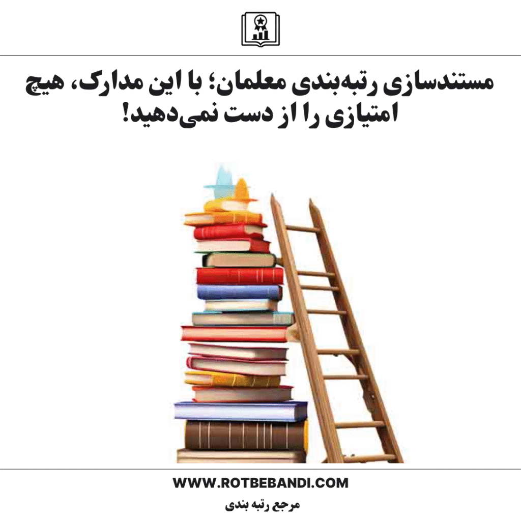 مستندسازی رتبه‌بندی معلمان؛ با این مدارک، هیچ امتیازی را از دست نمی‌دهید!