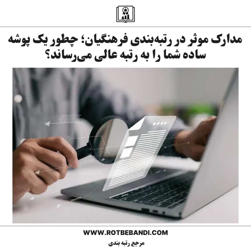 مدارک موثر در رتبه‌بندی فرهنگیان؛ چطور یک پوشه ساده شما را به رتبه عالی می‌رساند؟