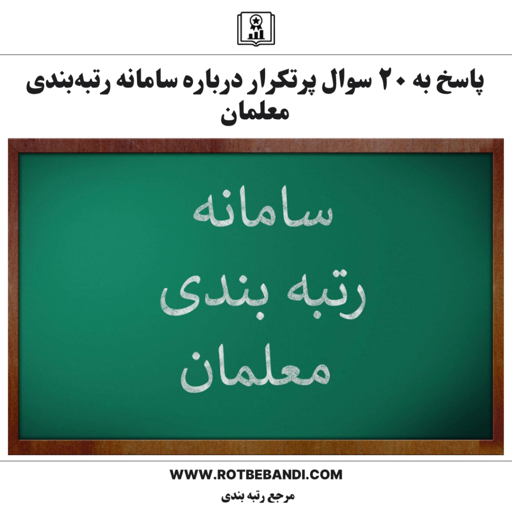 پاسخ به ۲۰ سوال پرتکرار درباره سامانه رتبه‌بندی معلمان