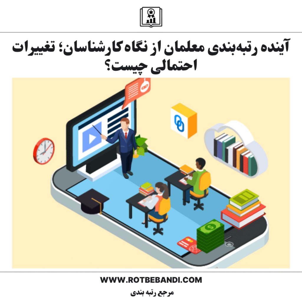 آینده رتبه‌بندی معلمان از نگاه کارشناسان؛ تغییرات احتمالی چیست؟