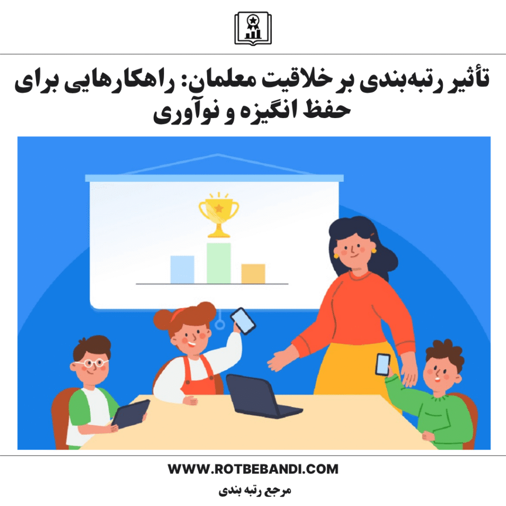 تأثیر رتبه‌بندی بر خلاقیت معلمان: راهکارهایی برای حفظ انگیزه و نوآوری