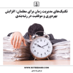 تکنیک‌های مدیریت زمان برای معلمان: افزایش بهره‌وری و موفقیت در رتبه‌بندی