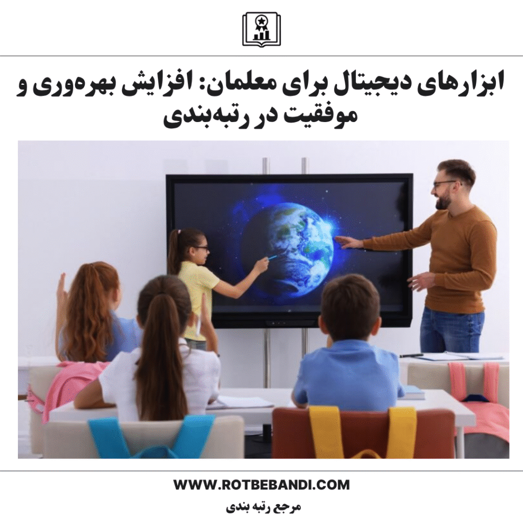 ابزارهای دیجیتال برای معلمان: افزایش بهره‌وری و موفقیت در رتبه‌بندی