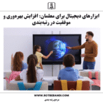 ابزارهای دیجیتال برای معلمان: افزایش بهره‌وری و موفقیت در رتبه‌بندی
