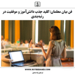 فن بیان معلمان؛ کلید جذب دانش‌آموز و موفقیت در رتبه‌بندی