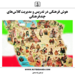 هوش فرهنگی در تدریس و مدیریت کلاس‌های چندفرهنگی