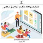 گیمیفیکیشن؛ کلید مشارکت و یادگیری در کلاس