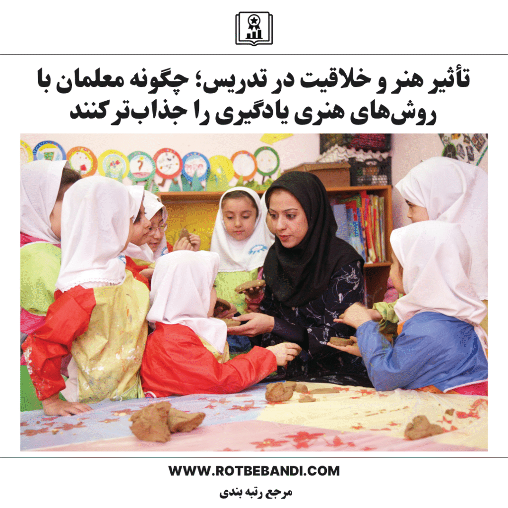 تأثیر هنر و خلاقیت در تدریس؛ چگونه معلمان با روش‌های هنری یادگیری را جذاب‌تر کنند