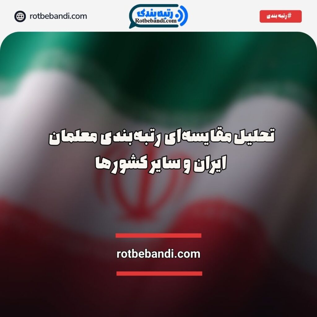 تحلیل رتبه‌بندی معلمان