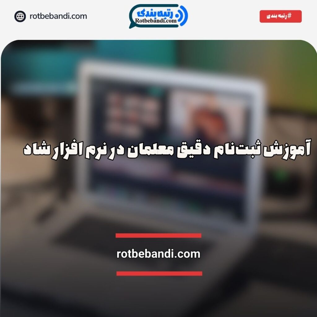 ثبت‌نام شاد برای معلمان