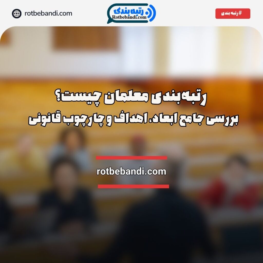 رتبه‌بندی معلمان