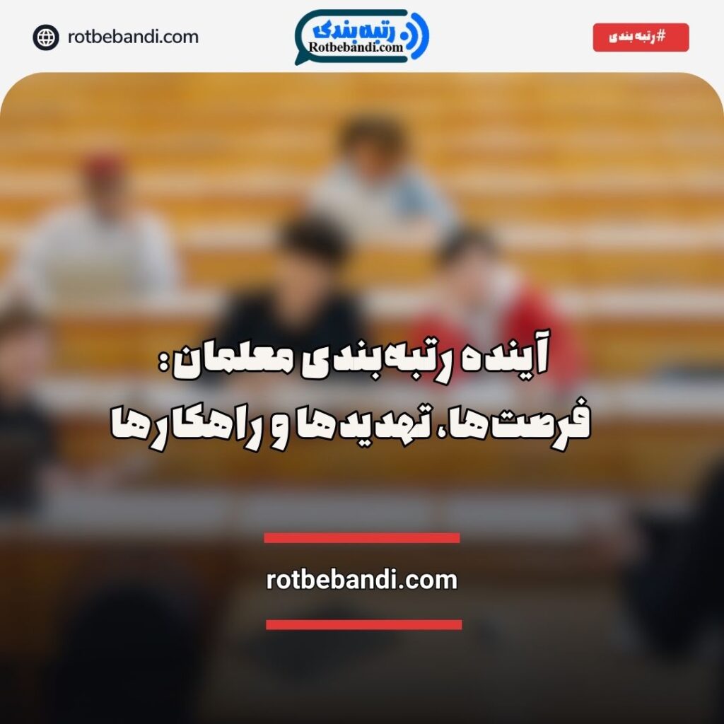 آینده رتبه‌بندی معلمان