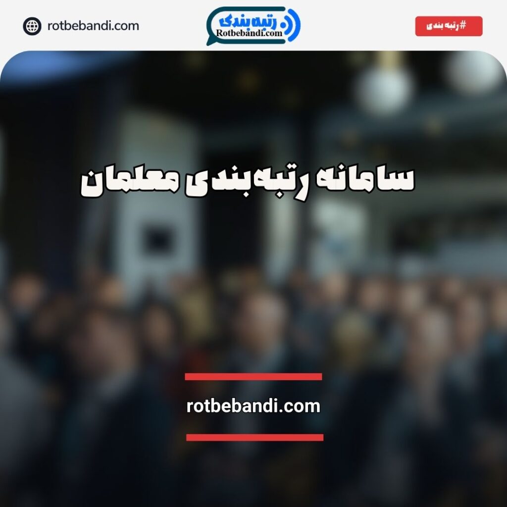 سامانه رتبه بندی معلمان