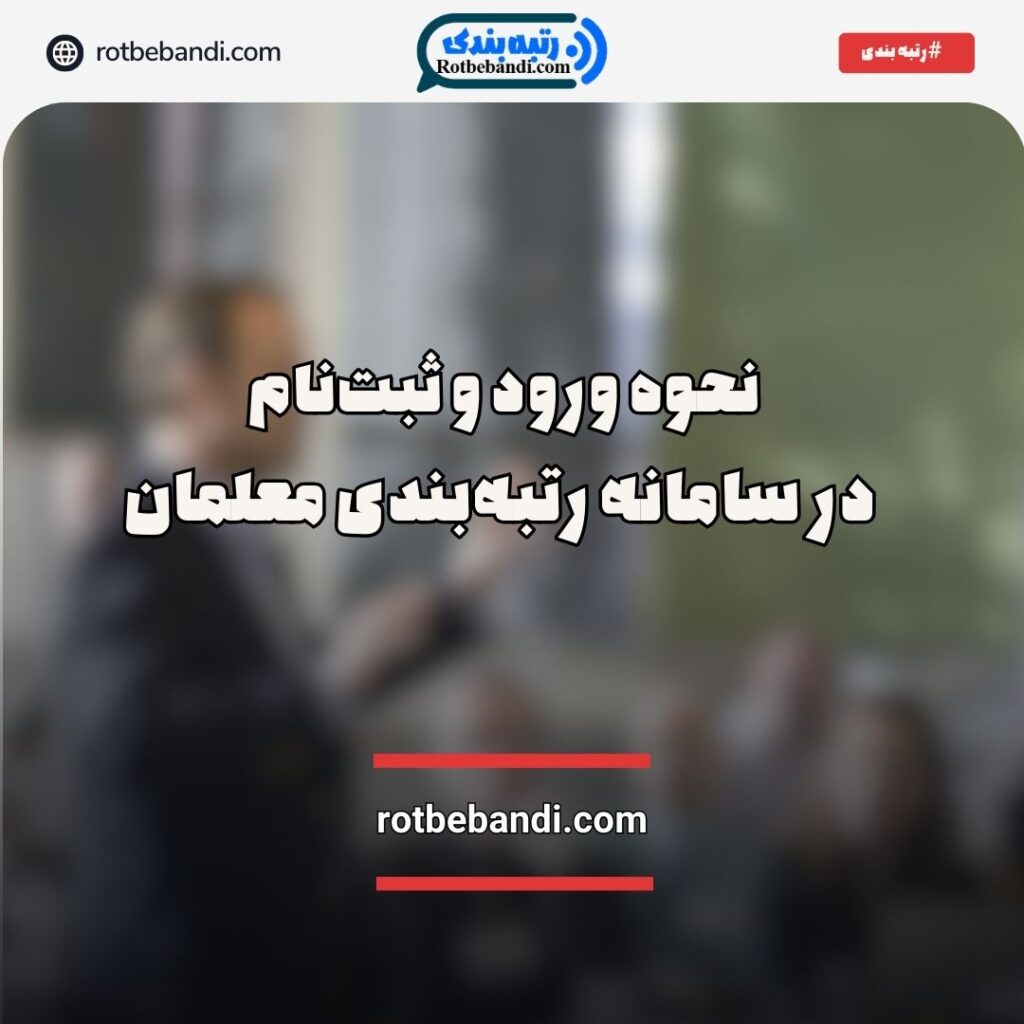 نحوه ورود و ثبت‌نام در سامانه رتبه‌بندی معلمان