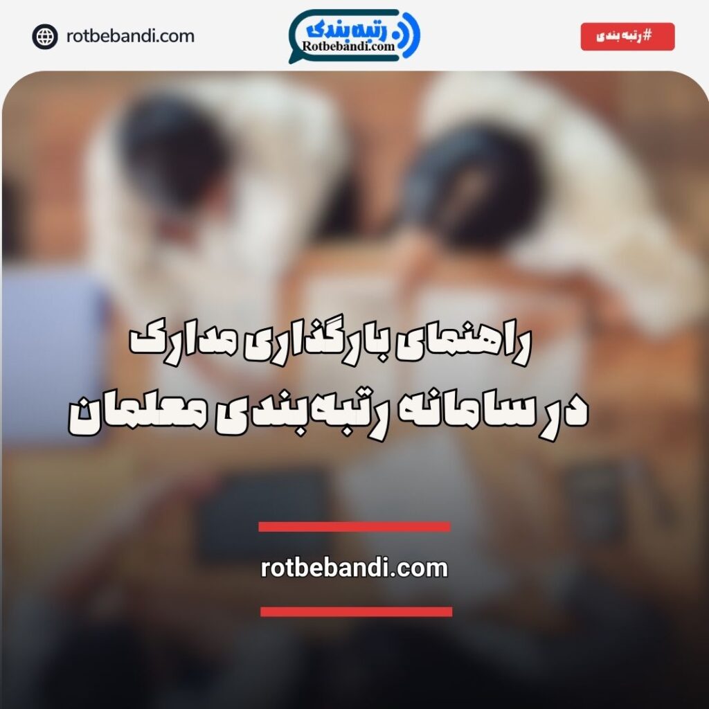 بارگذاری مدارک در سامانه رتبه‌بندی معلمان