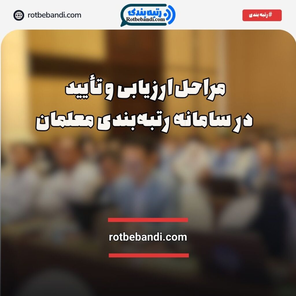 مراحل ارزیابی و تأیید در سامانه رتبه‌بندی معلمان