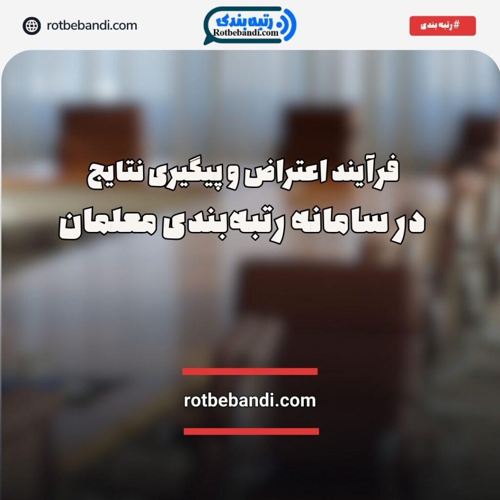 فرآیند اعتراض و پیگیری نتایج در سامانه رتبهبندی معلمان