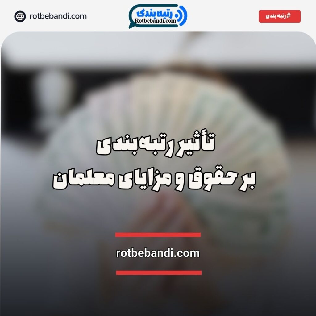 تأثیر رتبه‌بندی بر حقوق و مزایای معلمان