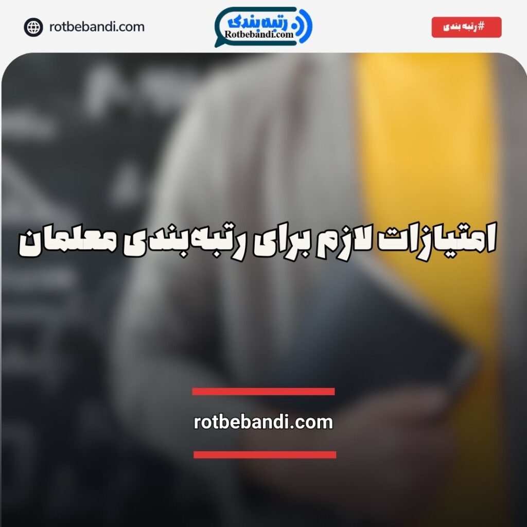 با امتیازات لازم برای رتبه‌بندی معلمان