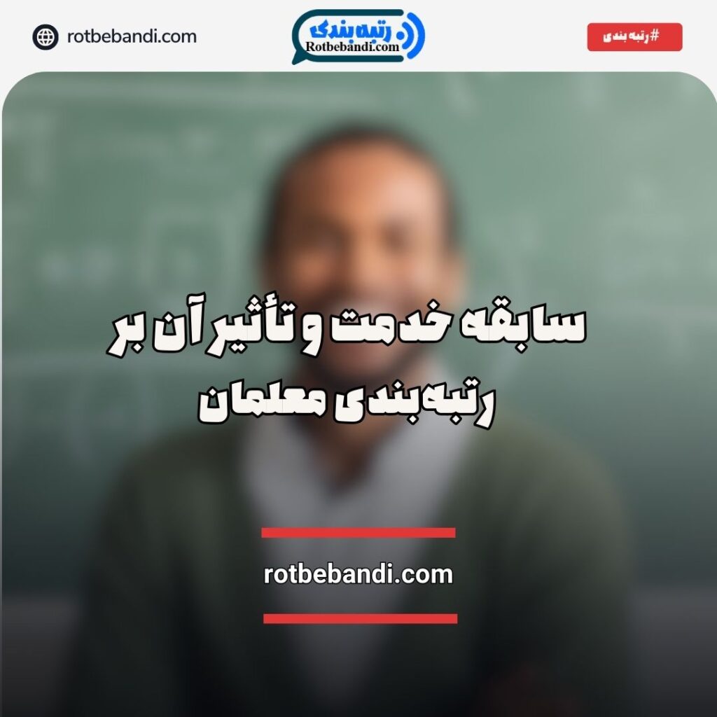سابقه خدمت و تأثیر آن بر رتبه‌بندی معلمان