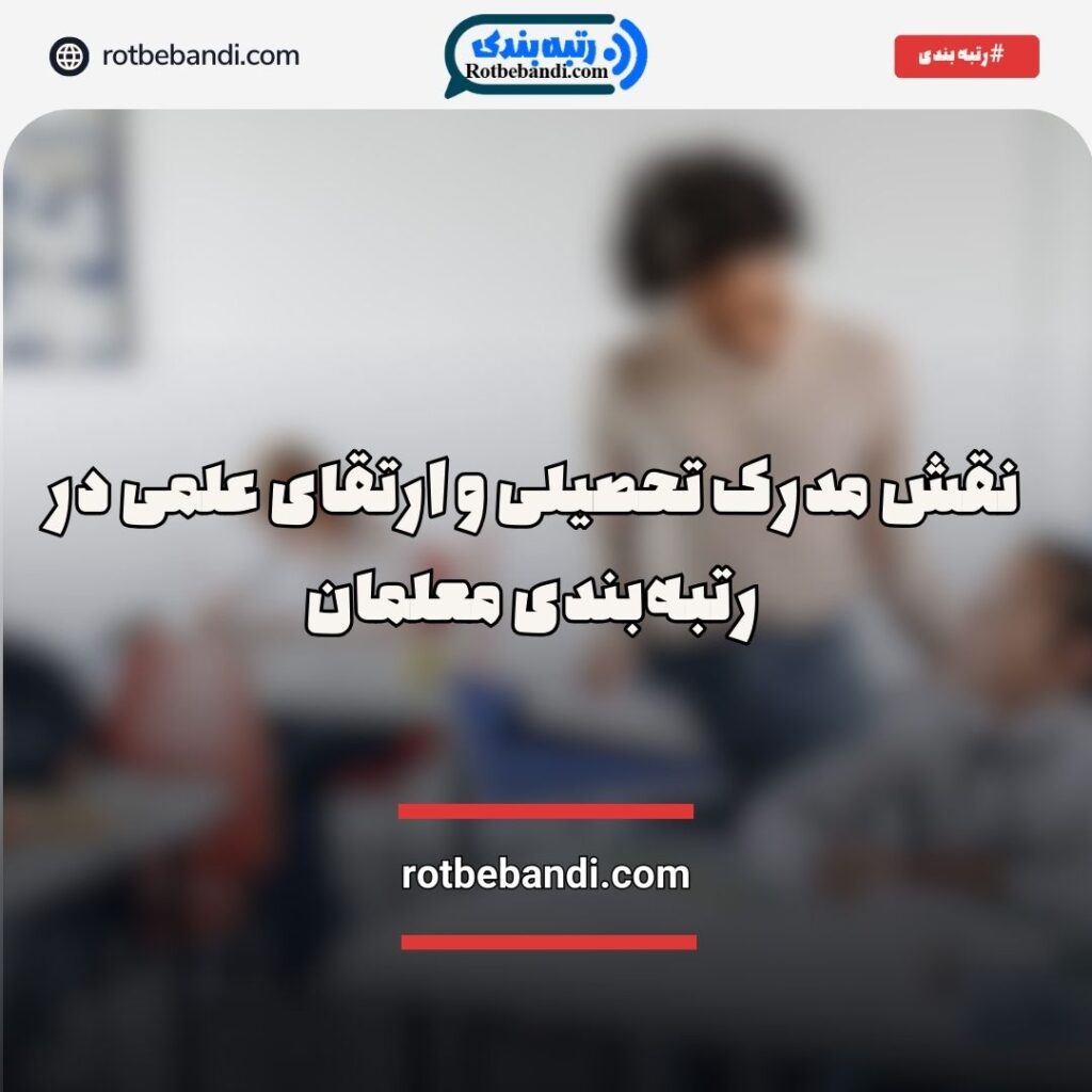 نقش مدرک تحصیلی و ارتقای علمی در رتبه‌بندی