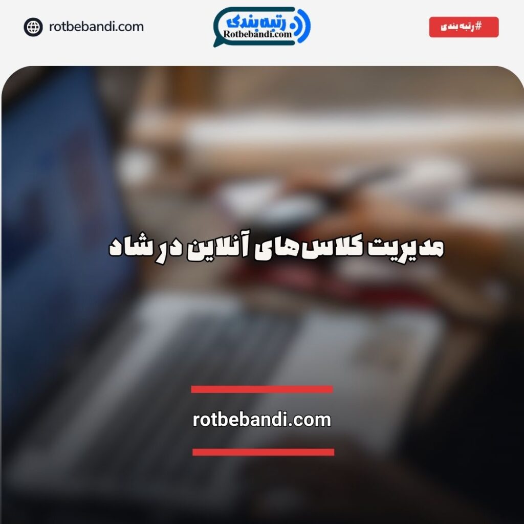 مدیریت کلاس‌های آنلاین در شاد