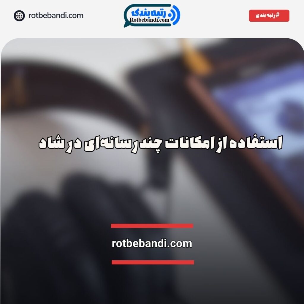 امکانات چندرسانه‌ای در شاد