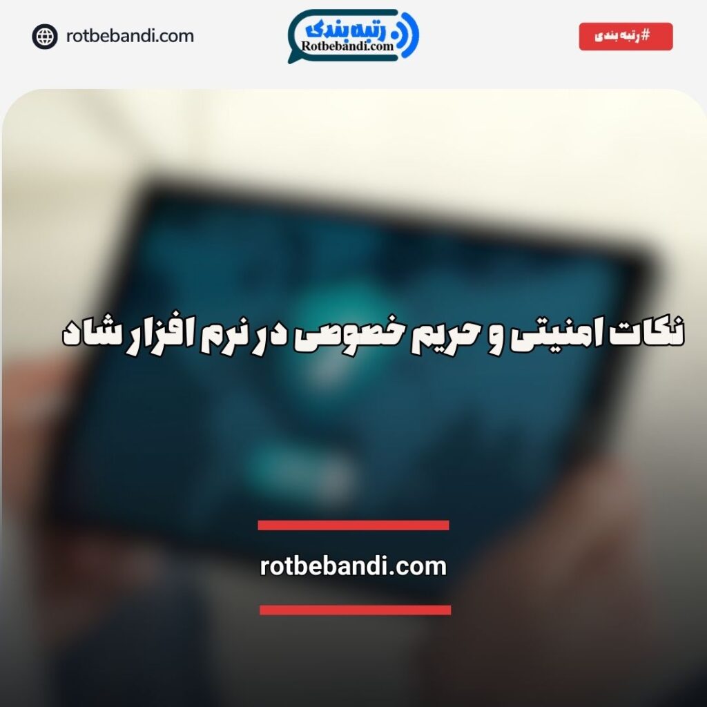 امنیت و حریم خصوصی در شاد