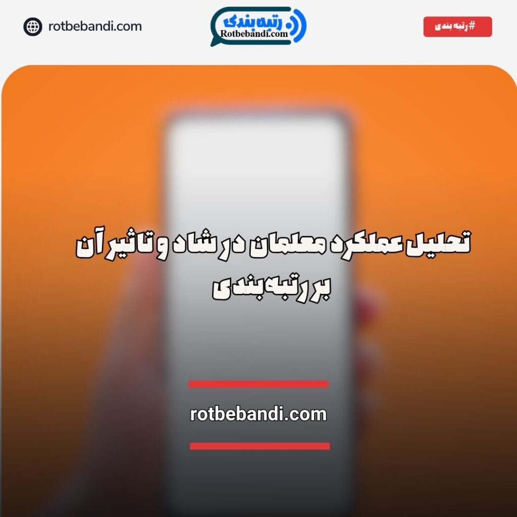 تحلیل عملکرد معلمان در شاد