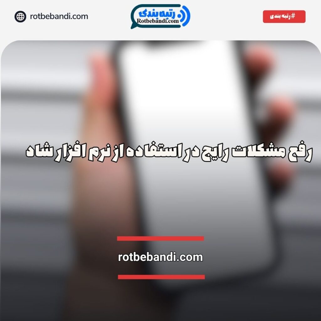 مشکلات رایج شاد