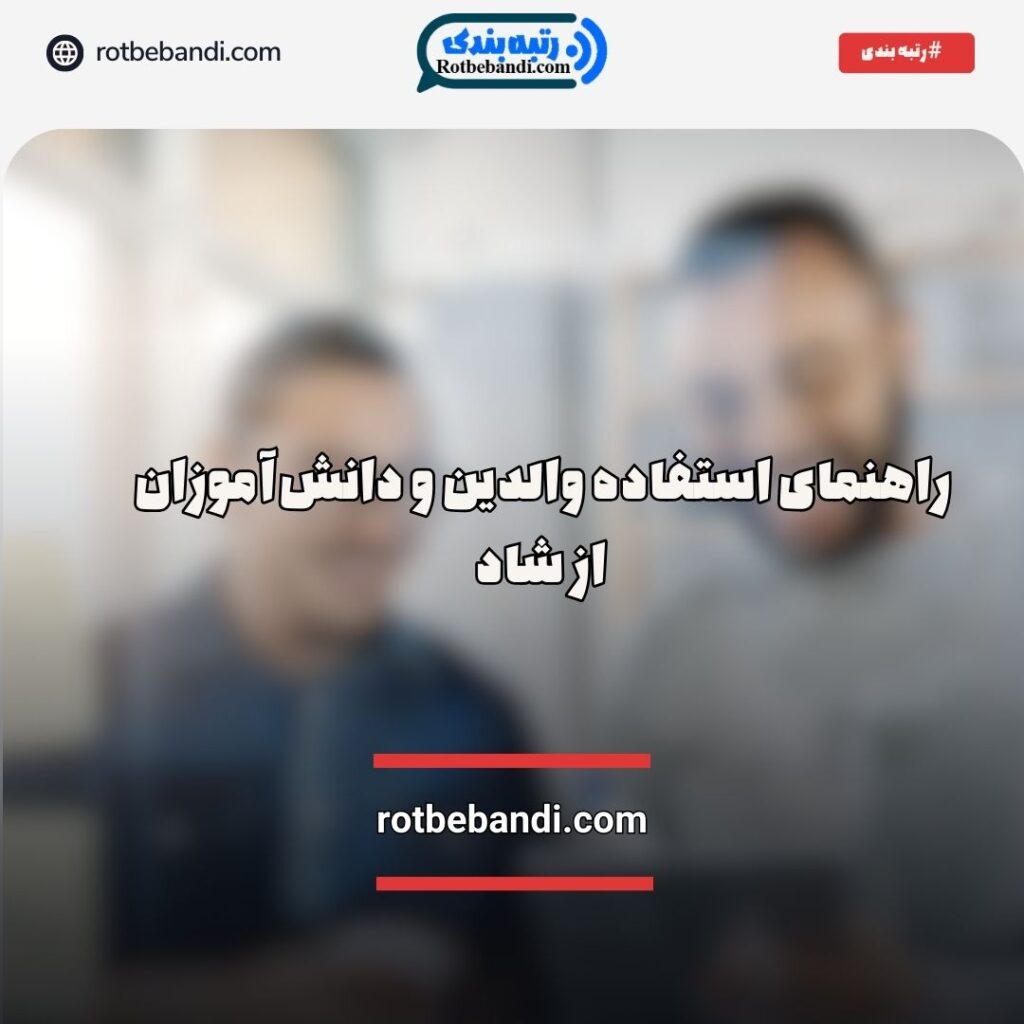 استفاده والدین و دانش‌آموزان از شاد