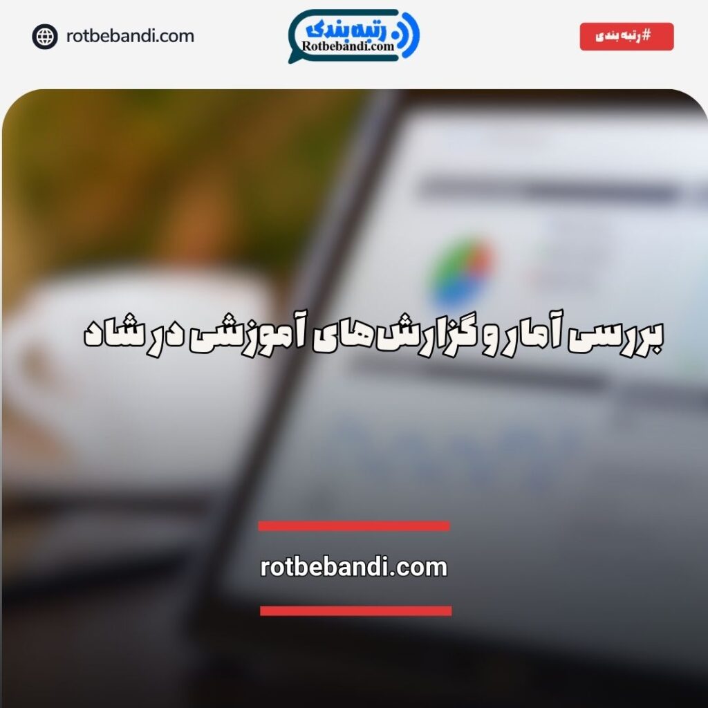 گزارش‌های آموزشی در شاد