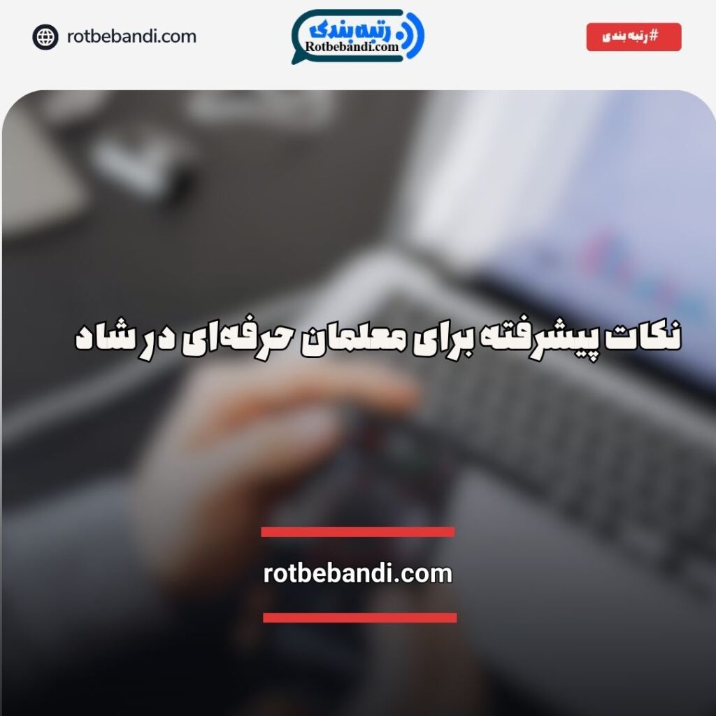 نکات پیشرفته معلمان در شاد