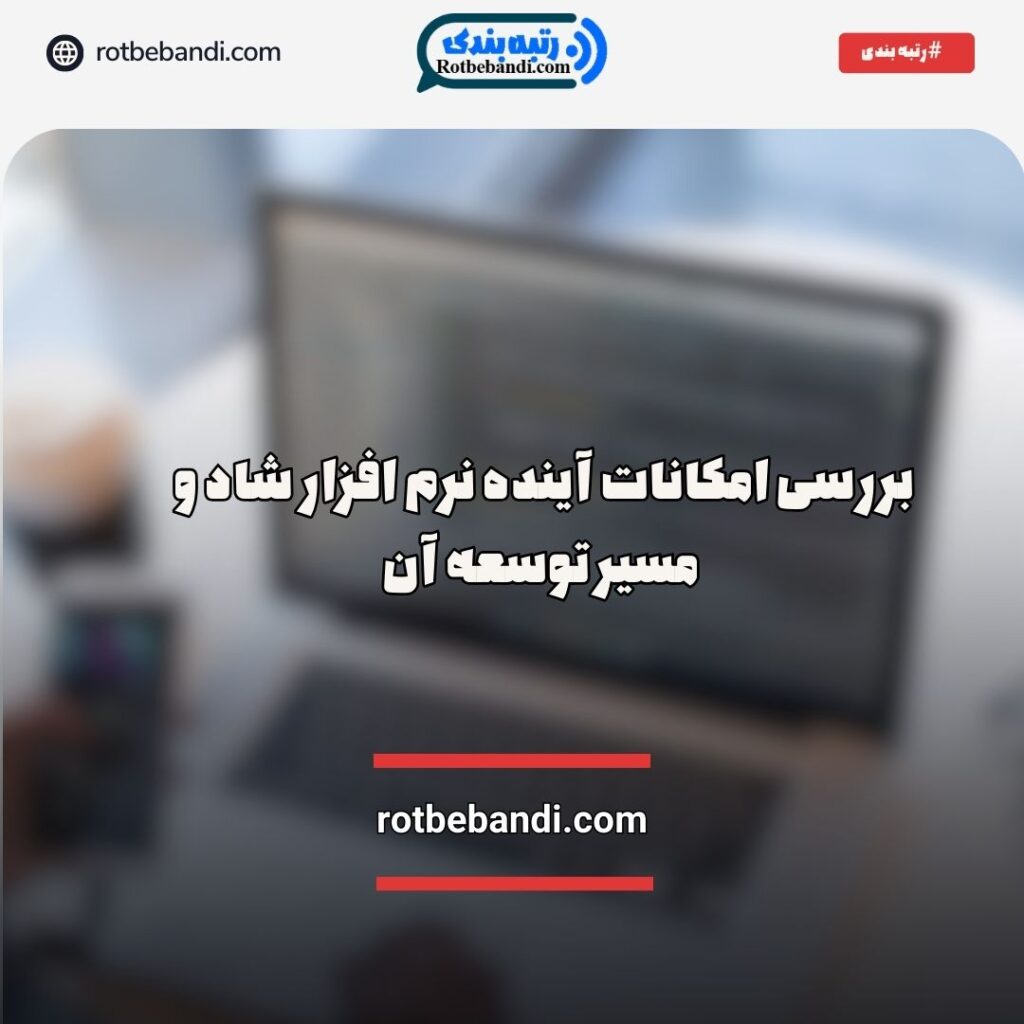 امکانات آینده نرم افزار شاد