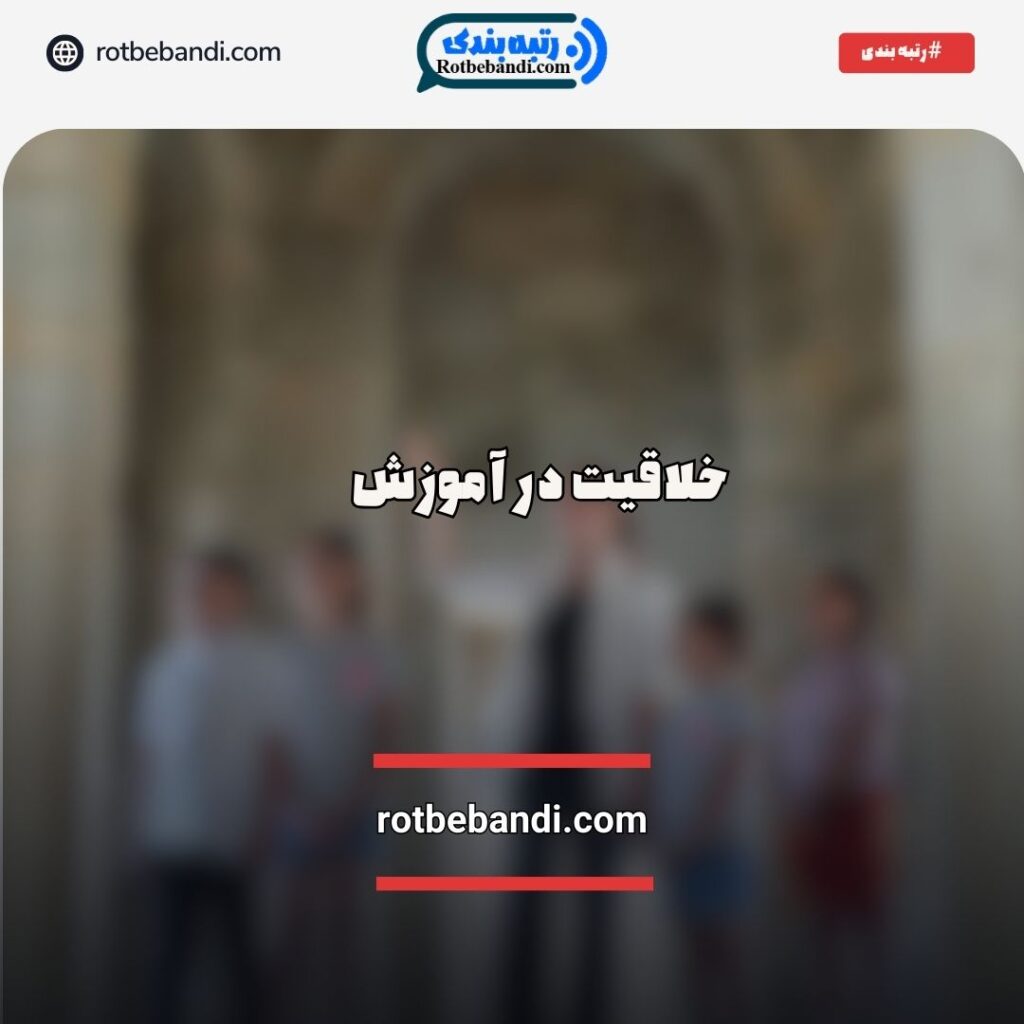خلاقیت در آموزش
