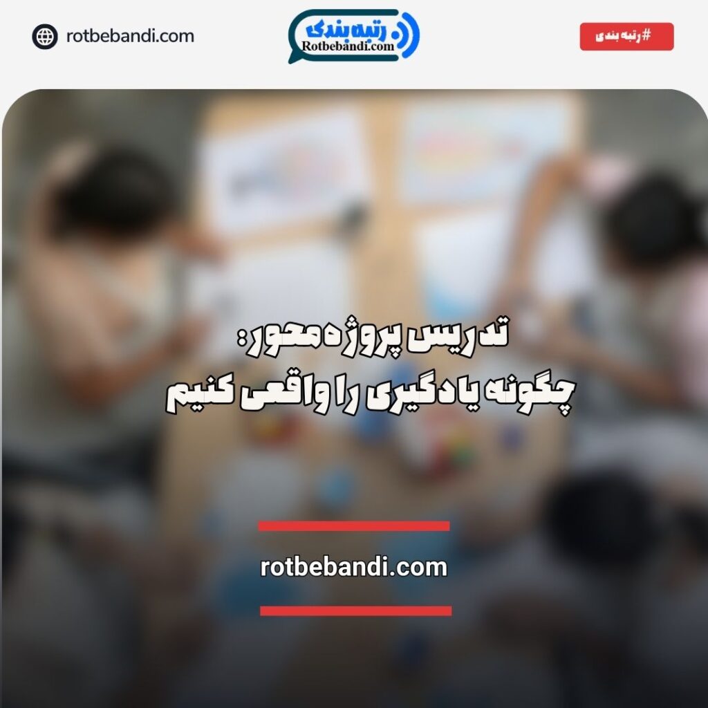 یادگیری پروژه‌محور