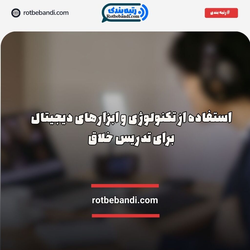 ابزارهای دیجیتال آموزشی