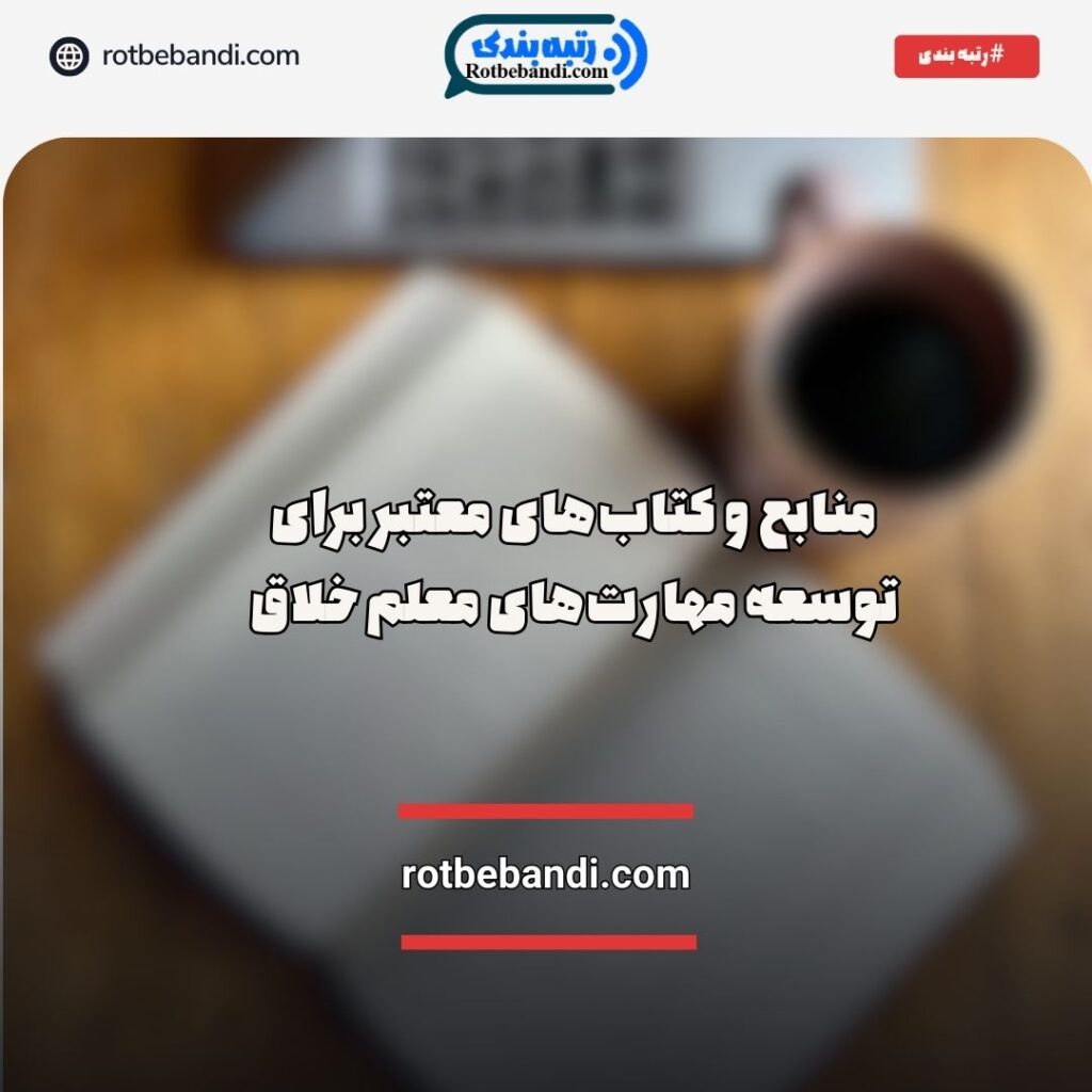 منابع معلم خلاق