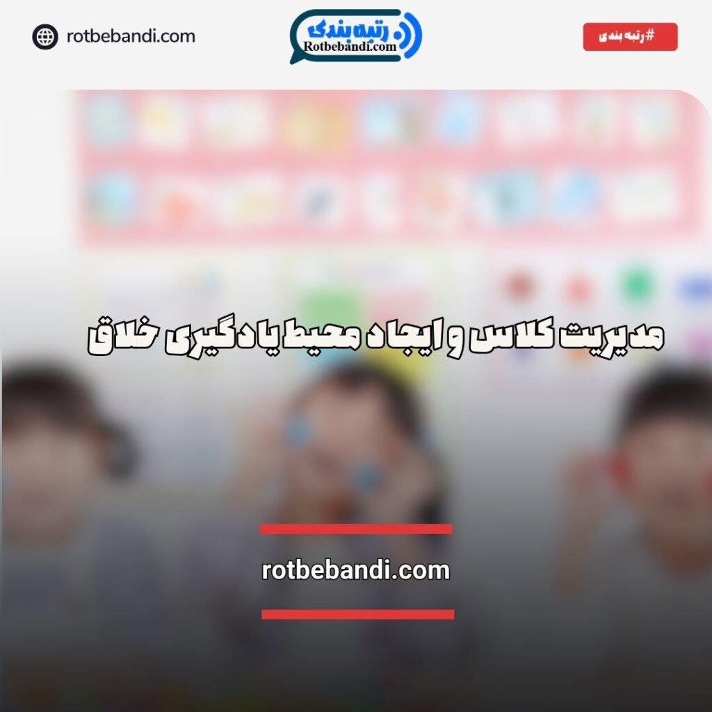 مدیریت کلاس خلاق