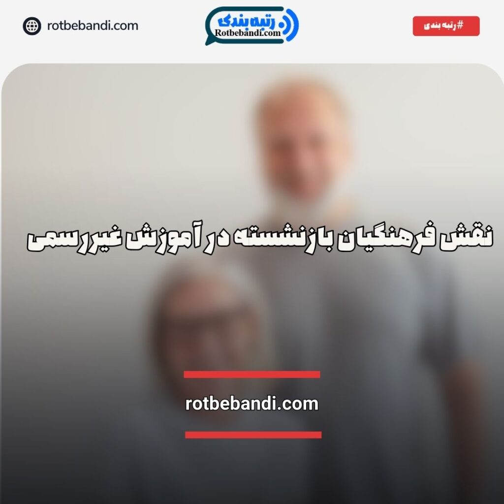 نقش فرهنگیان بازنشسته